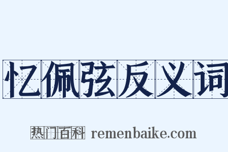 忆佩弦反义词是什么意思的图片